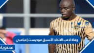 حقيقة وفاة لاعب الاتحاد الأسبق موديست إمبامبي بسبب أزمة قلبية