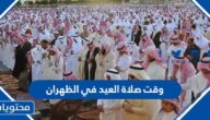 وقت صلاة العيد في الظهران 1444-2023