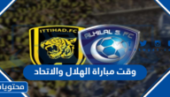 اي ساعة وقت مباراة الهلال والاتحاد اليوم 2023 والقنوات الناقلة