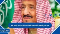 ولد خادم الحرمين الشريفين الملك سلمان بن عبد العزيز عام
