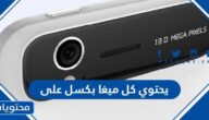 يحتوي كل ميغا بكسل على