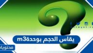 يقاس الحجم بوحدة m3