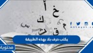 يكتب حرف بلا بهذه الطريقة