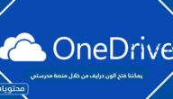يمكننا فتح الون درايف من خلال منصة مدرستي