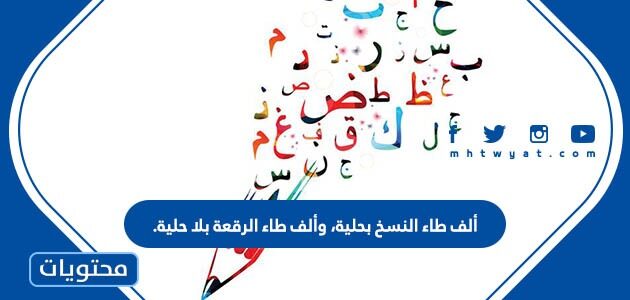 ألف طاء النسخ بحلية، وألف طاء الرقعة بلا حلية. - موقع محتويات