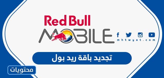 طريقة تجديد باقة ريد بول الاسبوعية والشهرية - موقع محتويات