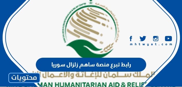 رابط تبرع منصة ساهم زلزال سوريا - موقع محتويات