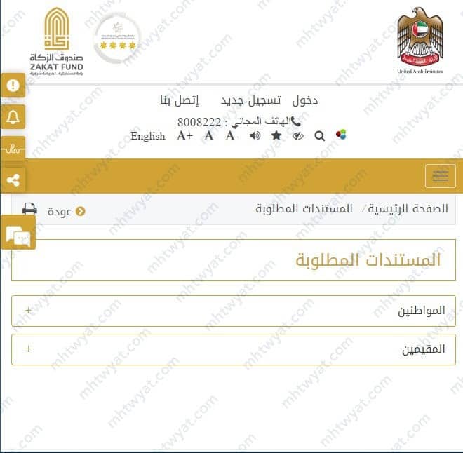 صندوق الزكاة الامارات الأوراق والشروط المطلوبة 2023