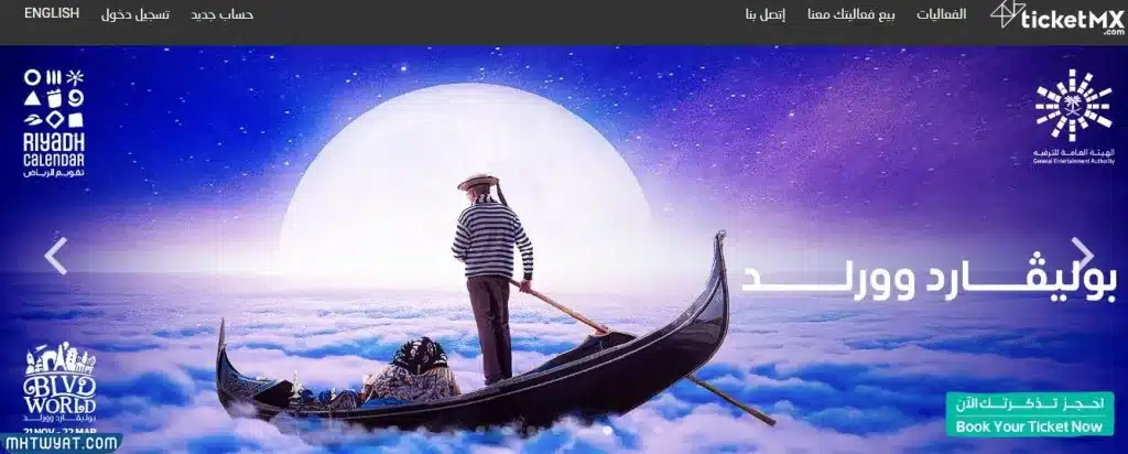 طريقة حجز دخول البوليفارد رياض سيتي