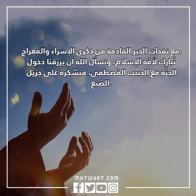 عبارات تهنئة عن الاسراء والمعراج 2023 بالصور 