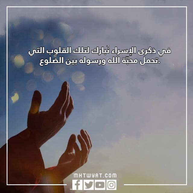 عبارات تهنئة عن الاسراء والمعراج 2023 بالصور 