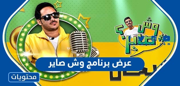 موعد عرض برنامج وش صاير والقنوات الناقلة - موقع محتويات