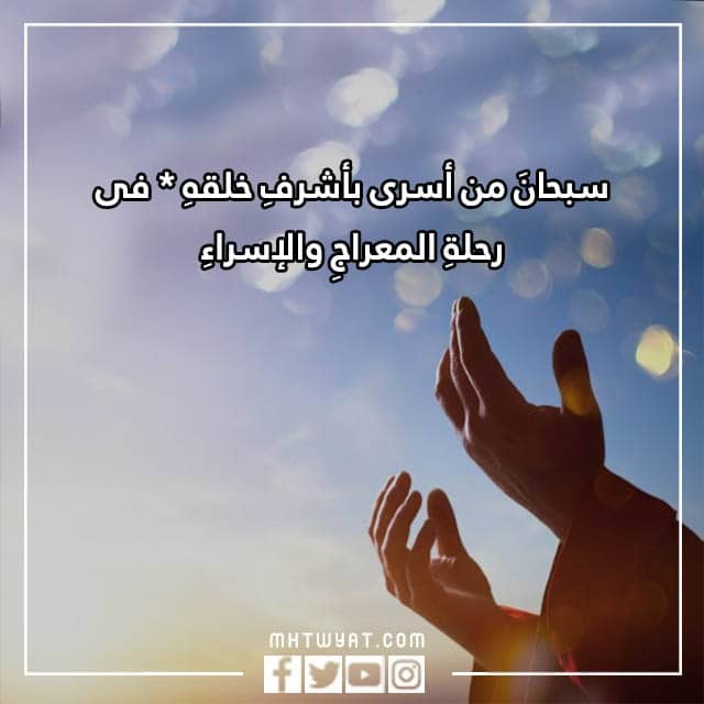  قصائد وأشعار في ذكرى الإسراء والمعراج 2023