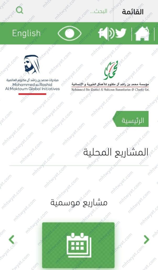 مؤسسة محمد بن راشد آل مكتوم للأعمال الخيرية والإنسانية