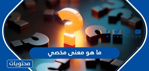 ما هو معنى مخصي - موقع محتويات