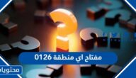 0126 مفتاح اي منطقة
