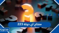 223 مفتاح اي دولة
