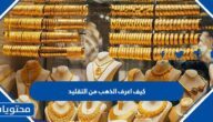 كيف اعرف الذهب من التقليد