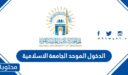 الدخول الموحد الجامعة الاسلامية في المدينة المنورة 1448