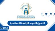 الدخول الموحد الجامعة الاسلامية في المدينة المنورة 1447