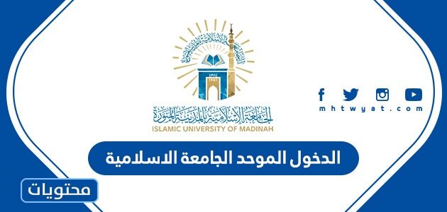 الدخول الموحد الجامعة الاسلامية في المدينة المنورة 1445