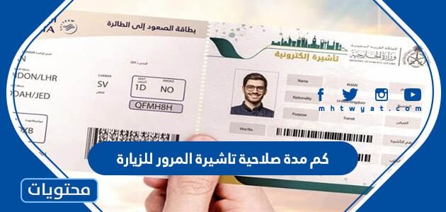 كم مدة صلاحية تاشيرة المرور للزيارة في السعودية 1446