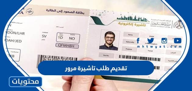 كيفية تقديم طلب تاشيرة مرور للزيارة في السعودية 1445