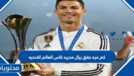 كم مرة حقق ريال مدريد كاس العالم للانديه خلال مسيرته