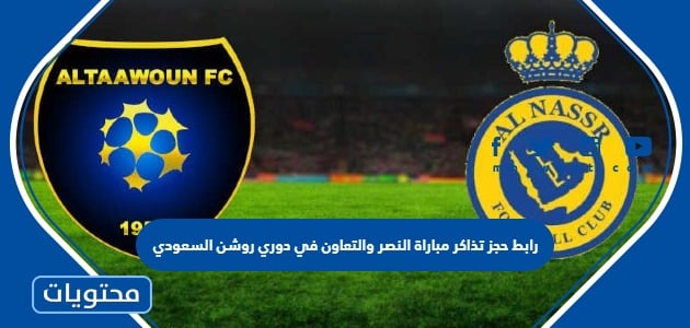 حجز تذاكر مباراة النصر والتعاون في دوري روشن السعودي 2023
