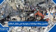 تفاصيل وفاة مواطنة سعودية في زلزال انطاكيا