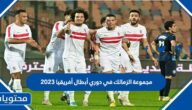 ترتيب مجموعة الزمالك في دوري أبطال أفريقيا 2023
