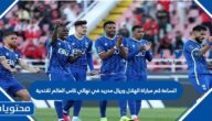 الساعة كم مباراة الهلال وريال مدريد في نهائي كاس العالم للاندية 2023