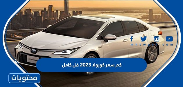 كم سعر كورولا 2023 فل كامل في السعودية