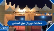 جدول فعاليات مهرجان عبق الماضي 2023 ومواعيد العمل