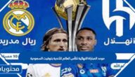 موعد المباراة النهائية لكأس العالم للأندية بتوقيت السعودية 2023