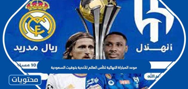 موعد المباراة النهائية لكأس العالم للأندية بتوقيت السعودية 2023