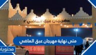 متى ينتهي مهرجان عبق الماضي 2023