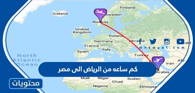 كم ساعة من الرياض إلى مصر