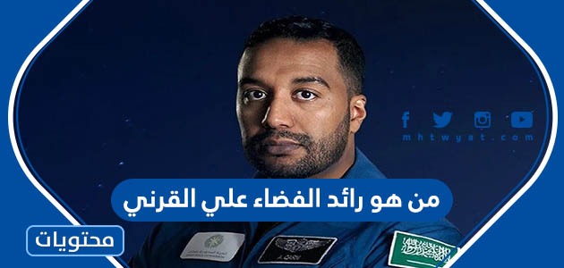 من هو رائد الفضاء علي القرني السعودي
