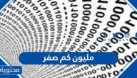 المليون كم صفر