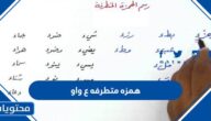 همزه متطرفه ع واو