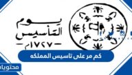 كم مر على تاسيس المملكه
