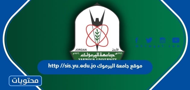Yu Elearning رابط http //sis.yu.edu.jo موقع جامعة اليرموك تسجيل الدخول - موقع محتويات