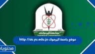 رابط http //sis.yu.edu.jo موقع جامعة اليرموك تسجيل الدخول