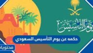 أجمل حكمه عن يوم التأسيس السعودي 2025 pdf