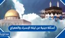 أسئلة دينية عن ليلة الإسراء والمعراج 2026 مع الاجوبة