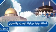 أسئلة دينية عن ليلة الإسراء والمعراج 2025 مع الاجوبة