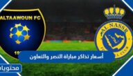 أسعار تذاكر مباراة النصر والتعاون في دوري روشن السعودي 2023