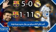 أكبر نتائج الكلاسيكو بين ريال مدريد وبرشلونة للان 2024