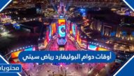 أوقات دوام البوليفارد رياض سيتي متى تفتح وتغلق 2024
